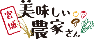 宮城美味しい農家さん